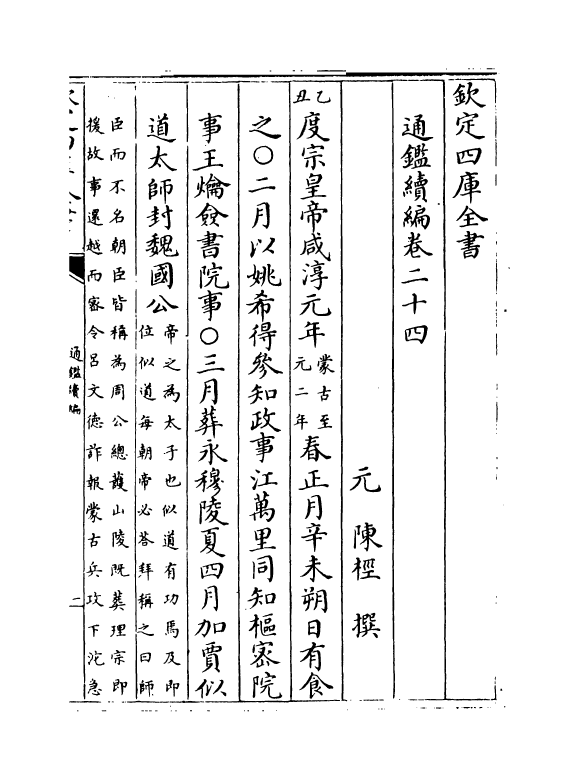 19804-通鉴续编卷二十四 (元)陈桱.pdf_第2页