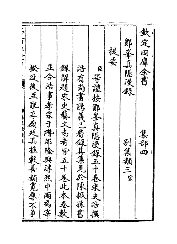 19808-鄮峰真隐漫录卷一~卷四 (宋)史浩.pdf_第3页