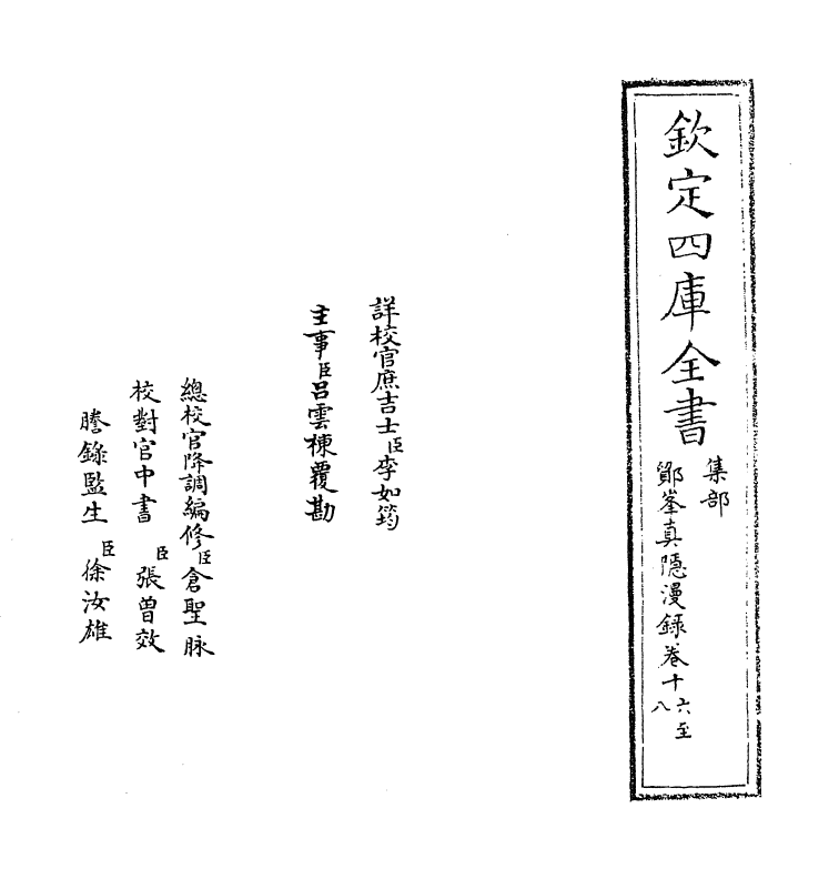 19809-鄮峰真隐漫录卷十六~卷二十一 (宋)史浩.pdf_第2页