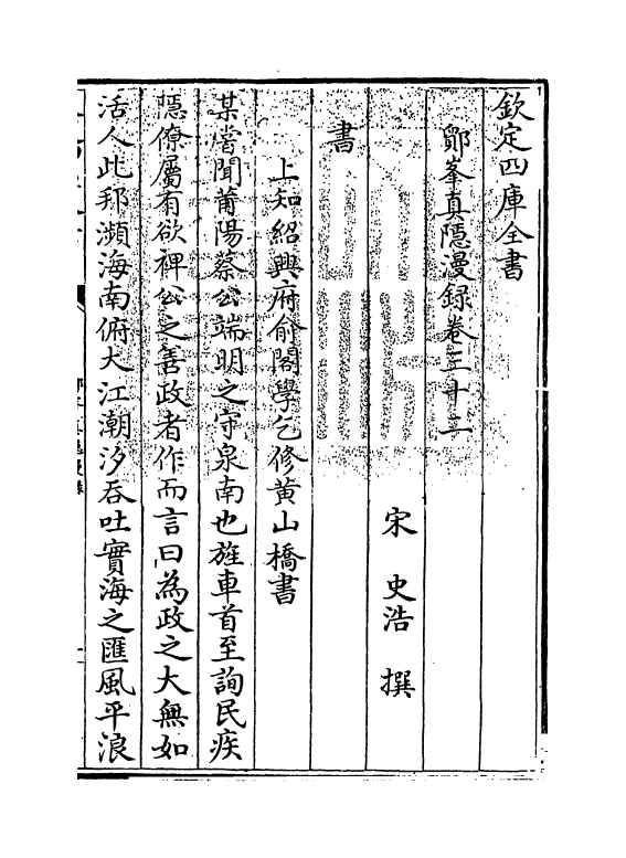 19810-鄮峰真隐漫录卷三十二~卷三十六 (宋)史浩.pdf_第3页