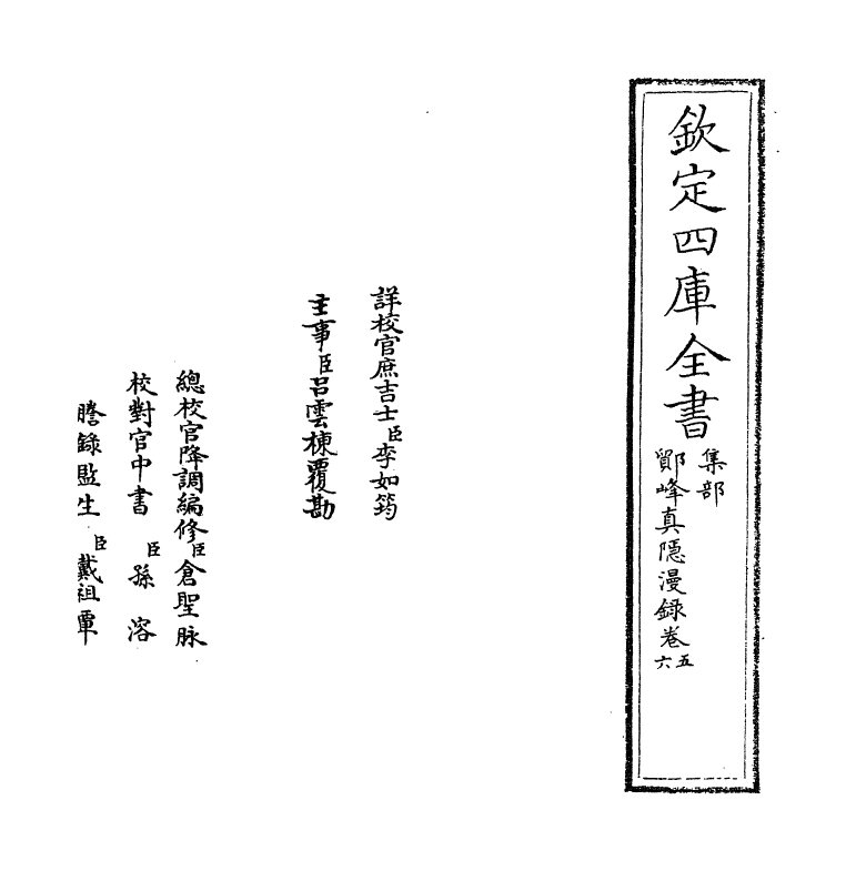 19811-鄮峰真隐漫录卷五~卷九 (宋)史浩.pdf_第2页