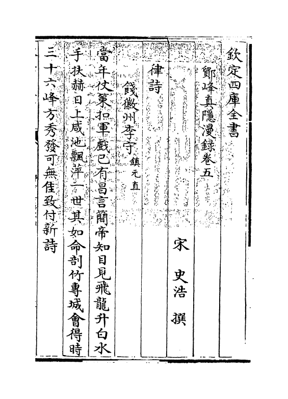 19811-鄮峰真隐漫录卷五~卷九 (宋)史浩.pdf_第3页