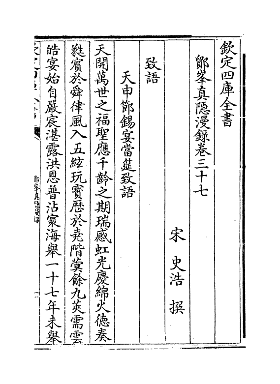 19813-鄮峰真隐漫录卷三十七~卷四十二 (宋)史浩.pdf_第2页