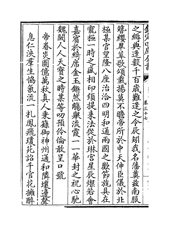 19813-鄮峰真隐漫录卷三十七~卷四十二 (宋)史浩.pdf_第3页