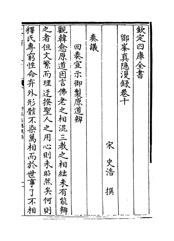 19814-鄮峰真隐漫录卷十~卷十五 (宋)史浩.pdf_第2页