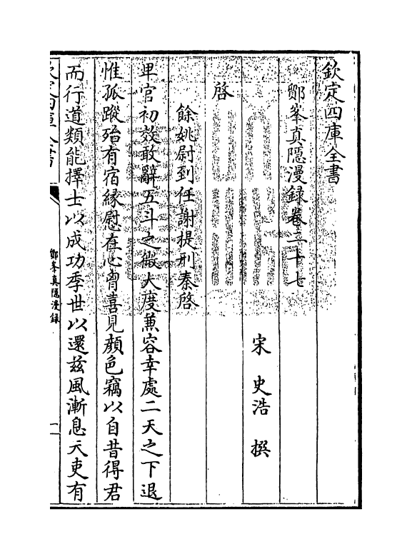 19815-鄮峰真隐漫录卷二十七~卷三十一 (宋)史浩.pdf_第3页