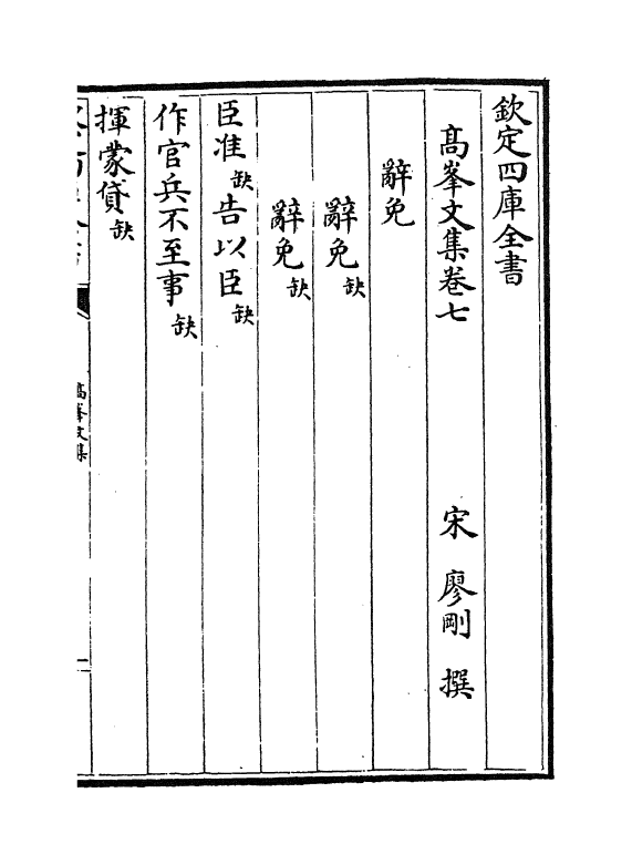 19819-高峰文集卷七~卷九 (宋)廖刚.pdf_第2页