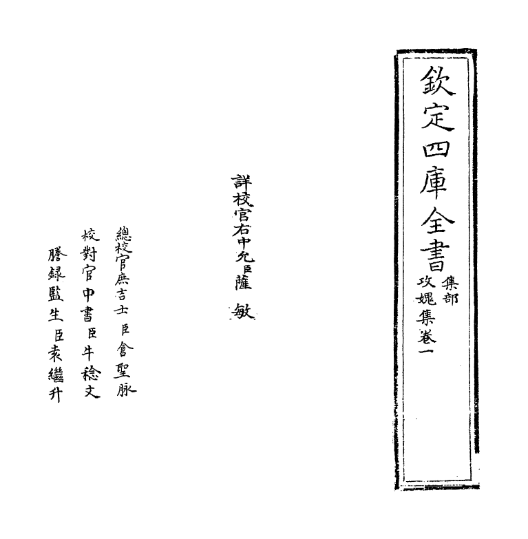 19821-攻愧集卷一~卷二 (宋)楼钥.pdf_第2页