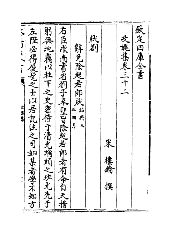 19822-攻愧集卷三十二~卷三十四 (宋)楼钥.pdf_第2页