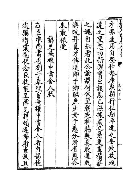 19822-攻愧集卷三十二~卷三十四 (宋)楼钥.pdf_第3页