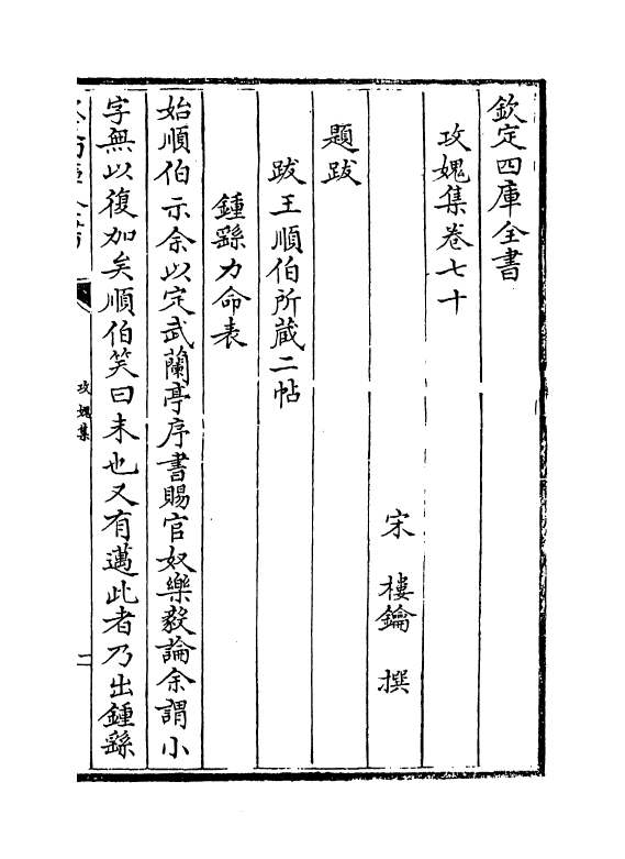 19827-攻愧集卷七十~卷七十二 (宋)楼钥.pdf_第2页