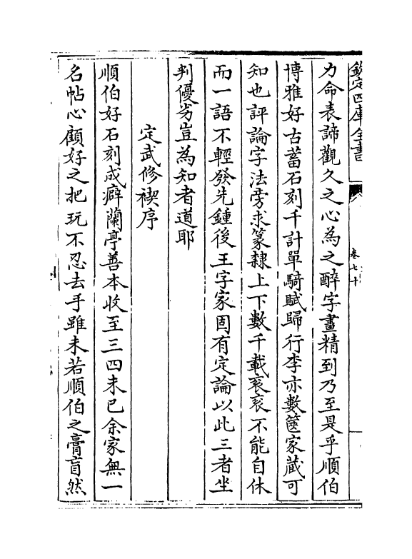 19827-攻愧集卷七十~卷七十二 (宋)楼钥.pdf_第3页