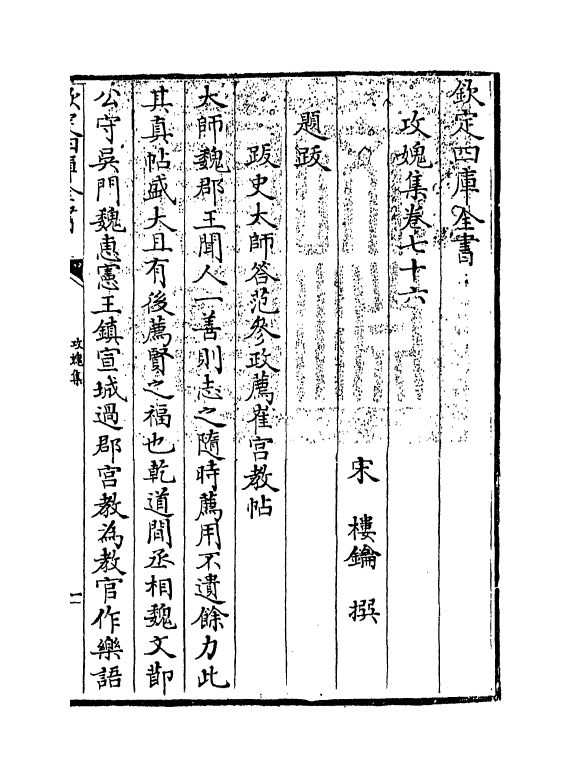 19835-攻愧集卷七十六~卷七十九 (宋)楼钥.pdf_第3页