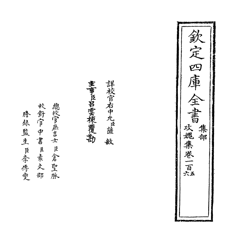 19840-攻愧集卷一百五~卷一百七 (宋)楼钥.pdf_第2页