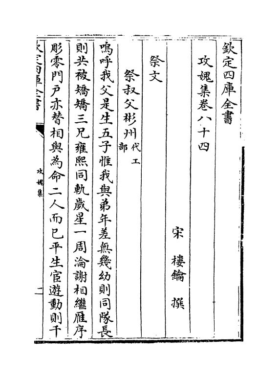 19843-攻愧集卷八十四~卷八十六 (宋)楼钥.pdf_第2页