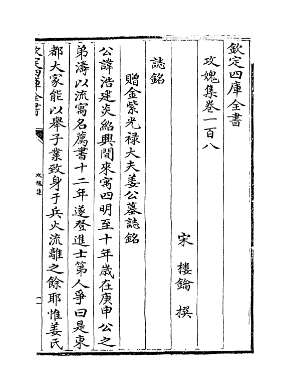 19844-攻愧集卷一百八~卷一百十 (宋)楼钥.pdf_第2页