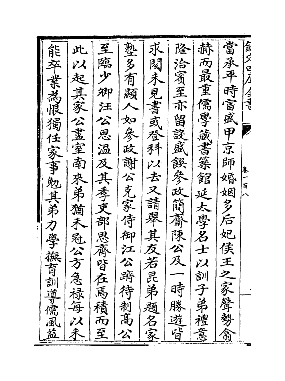 19844-攻愧集卷一百八~卷一百十 (宋)楼钥.pdf_第3页