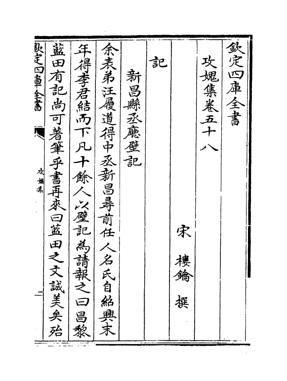 19846-攻愧集卷五十八~卷六十一 (宋)楼钥.pdf_第2页