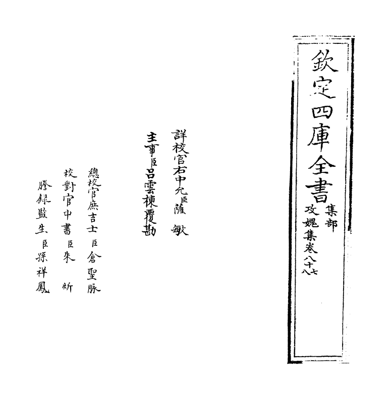 19847-攻愧集卷八十七~卷八十九 (宋)楼钥.pdf_第2页