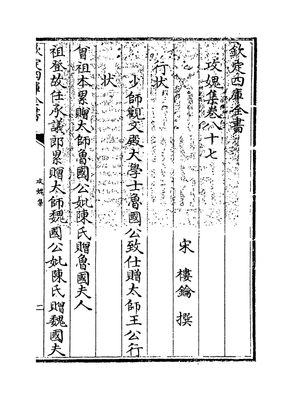 19847-攻愧集卷八十七~卷八十九 (宋)楼钥.pdf_第3页