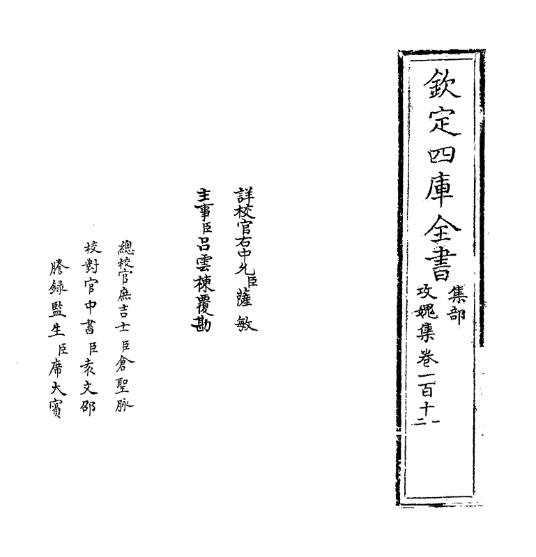 19848-攻愧集卷一百十一~卷一百十二 (宋)楼钥.pdf_第2页