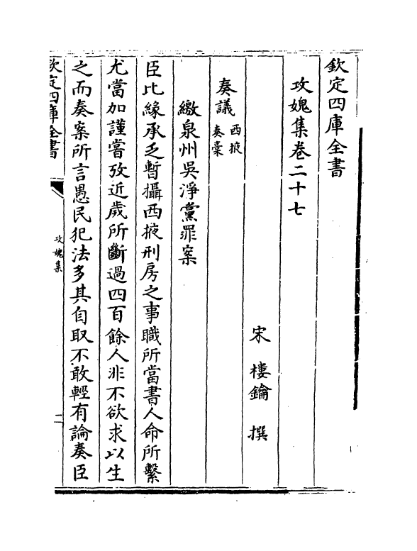 19849-攻愧集卷二十七~卷三十一 (宋)楼钥.pdf_第2页