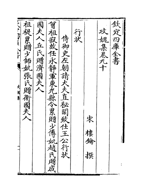 19851-攻愧集卷九十~卷九十二 (宋)楼钥.pdf_第2页