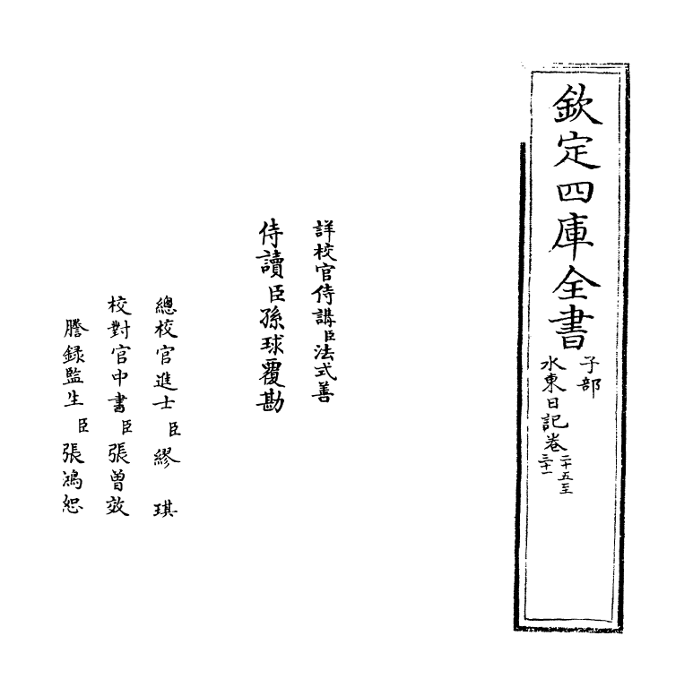 19563-水东日记卷二十五~卷三十一 (明)叶盛.pdf_第2页