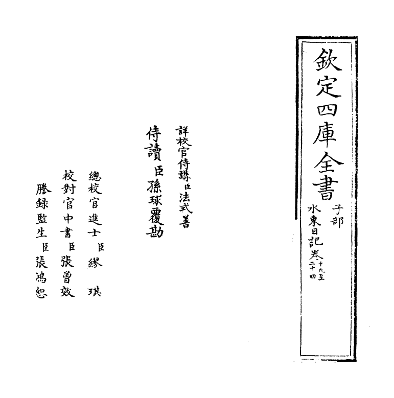 19565-水东日记卷十九~卷二十四 (明)叶盛.pdf_第2页