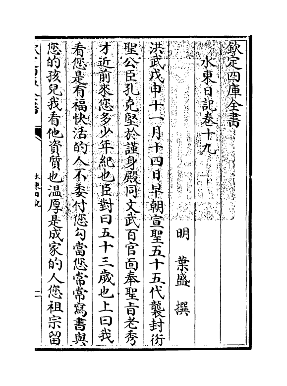 19565-水东日记卷十九~卷二十四 (明)叶盛.pdf_第3页