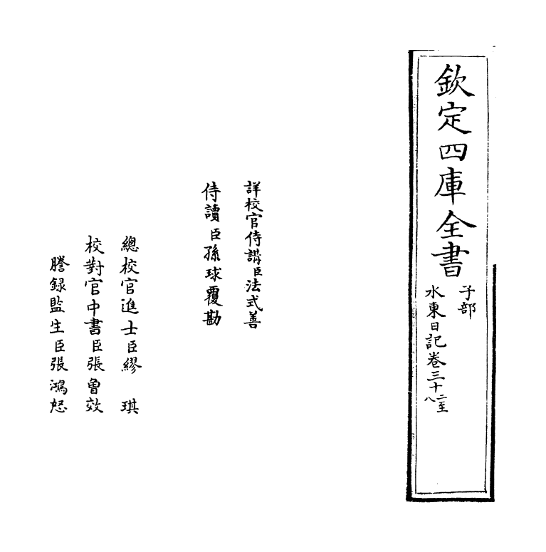 19566-水东日记卷三十二~卷三十八 (明)叶盛.pdf_第2页