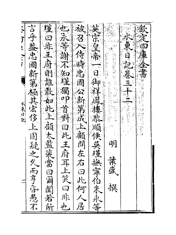 19566-水东日记卷三十二~卷三十八 (明)叶盛.pdf_第3页