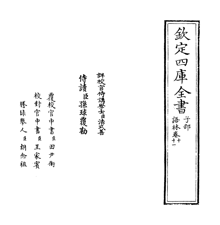 19568-语林卷十~卷十一 (明)何良俊.pdf_第2页