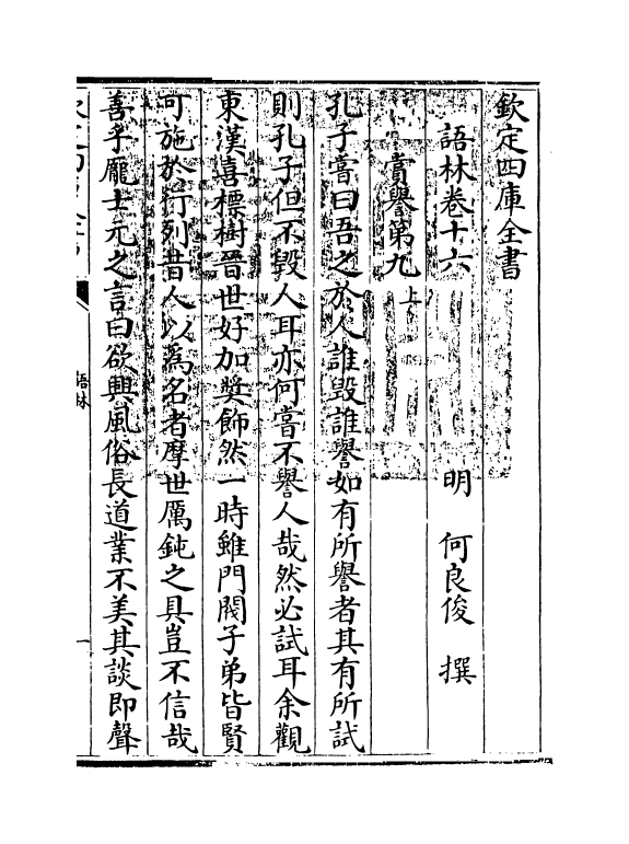 19569-语林卷十六~卷十七 (明)何良俊.pdf_第3页