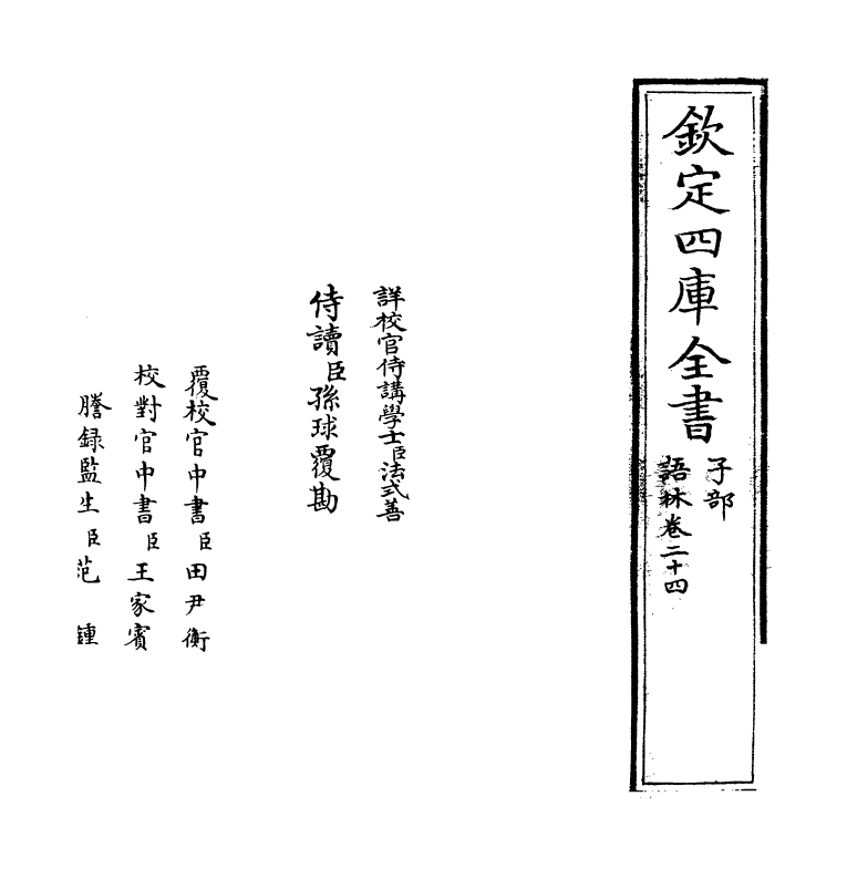 19570-语林卷二十四~卷二十六 (明)何良俊.pdf_第2页