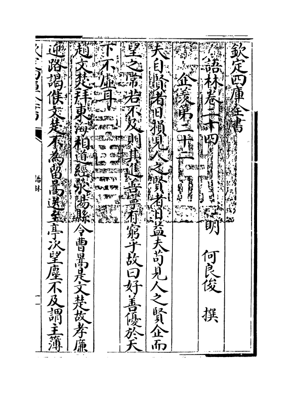 19570-语林卷二十四~卷二十六 (明)何良俊.pdf_第3页