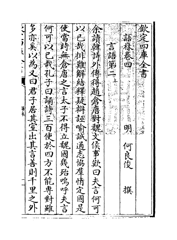 19571-语林卷四~卷五 (明)何良俊.pdf_第3页