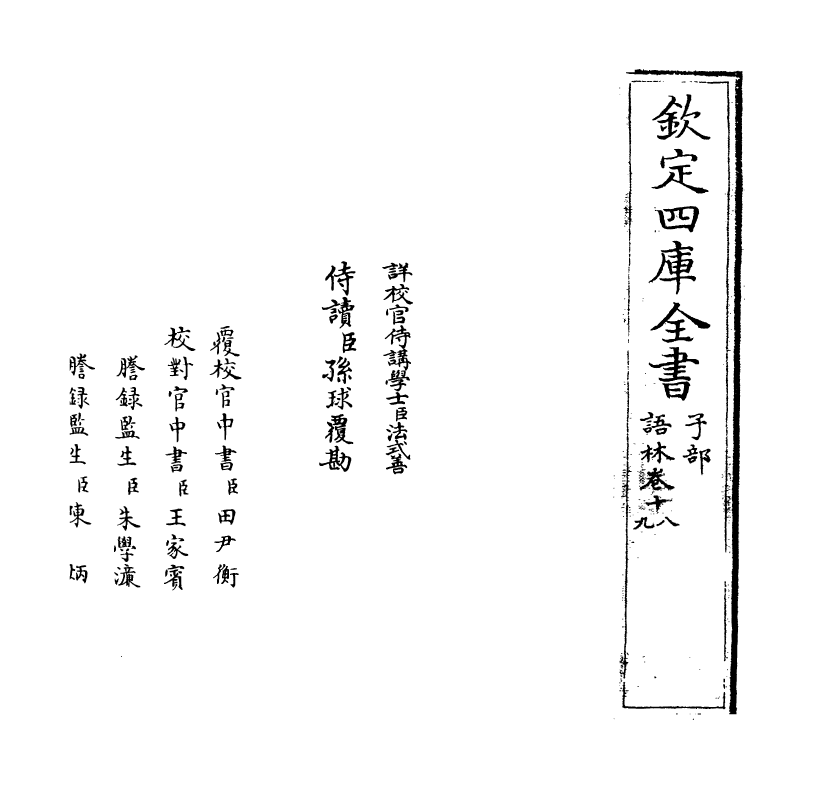 19573-语林卷十八~卷十九 (明)何良俊.pdf_第2页