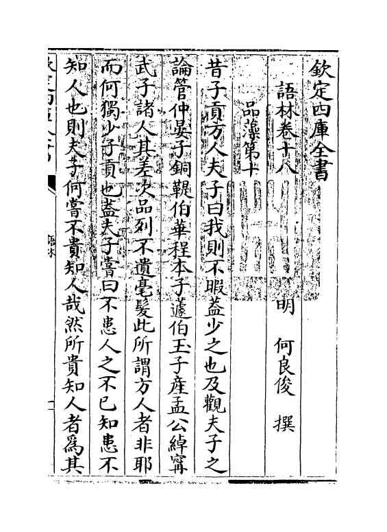 19573-语林卷十八~卷十九 (明)何良俊.pdf_第3页