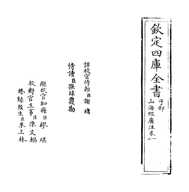 19579-山海经广注卷一~卷二 (清)吴任臣.pdf_第2页