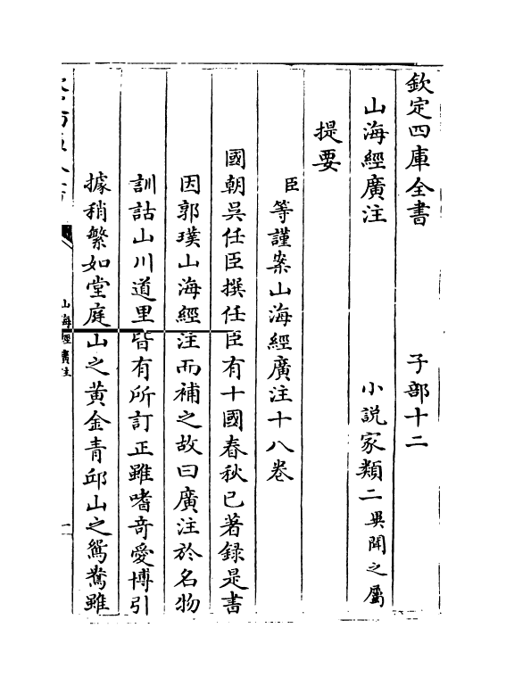 19579-山海经广注卷一~卷二 (清)吴任臣.pdf_第3页