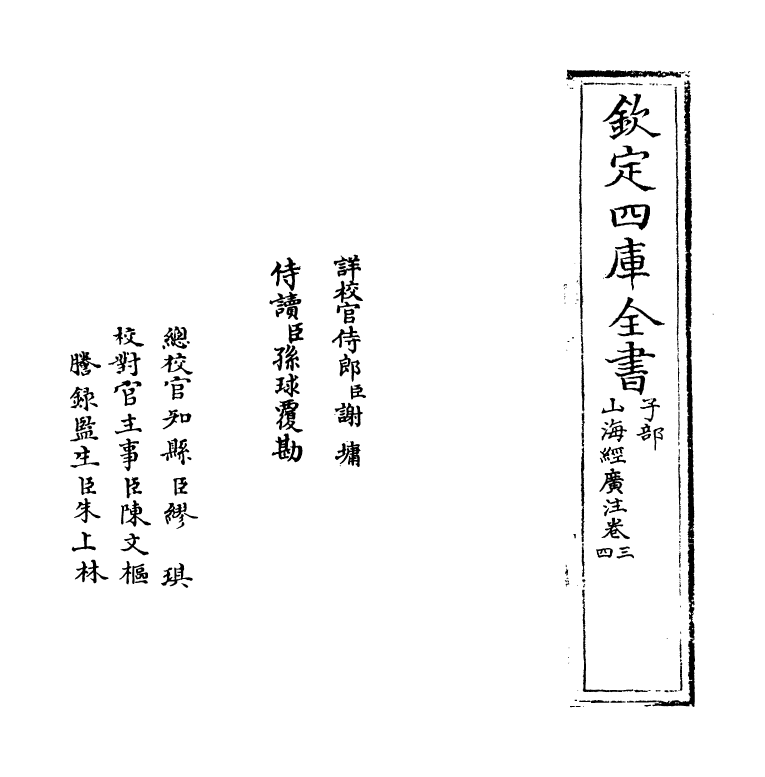 19580-山海经广注卷三~卷五 (清)吴任臣.pdf_第2页