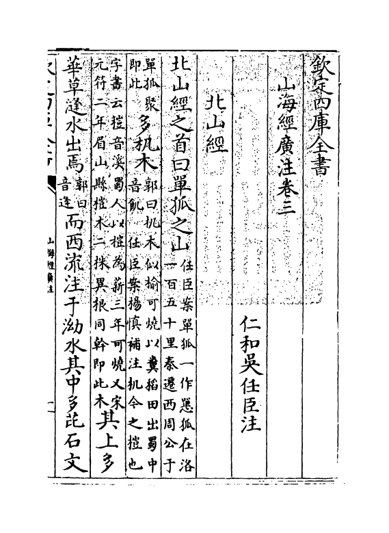 19580-山海经广注卷三~卷五 (清)吴任臣.pdf_第3页