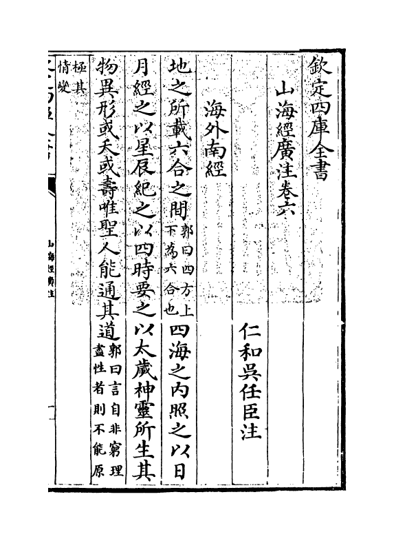 19581-山海经广注卷六~卷十四 (清)吴任臣.pdf_第3页