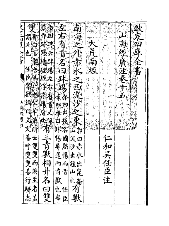 19582-山海经广注卷十五~卷十八 (清)吴任臣.pdf_第3页