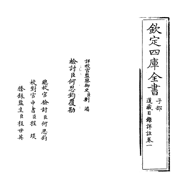 19585-道藏目录详注卷一~卷二 (明)白云霁.pdf_第2页