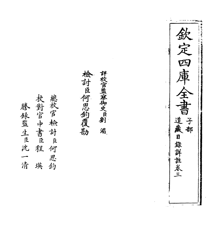 19586-道藏目录详注卷三 (明)白云霁.pdf_第2页