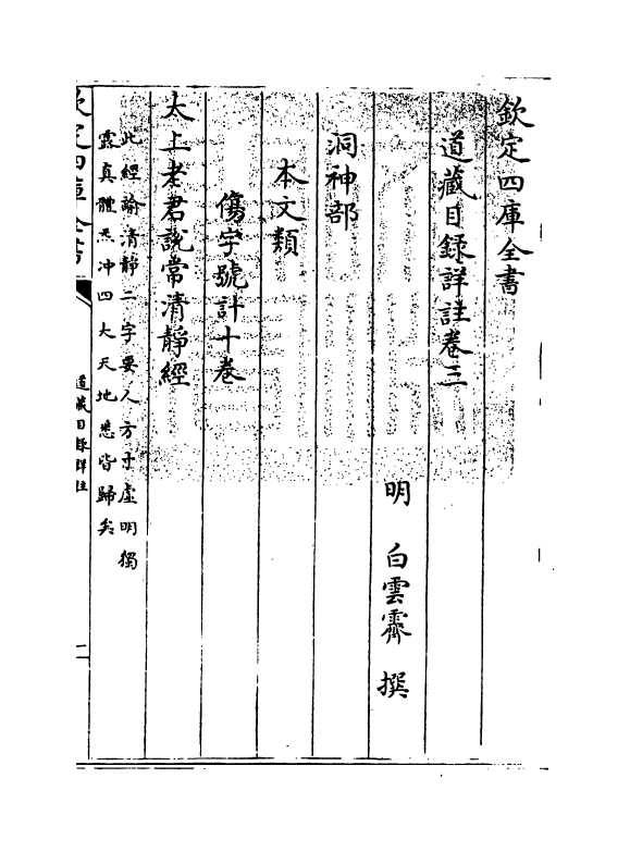 19586-道藏目录详注卷三 (明)白云霁.pdf_第3页