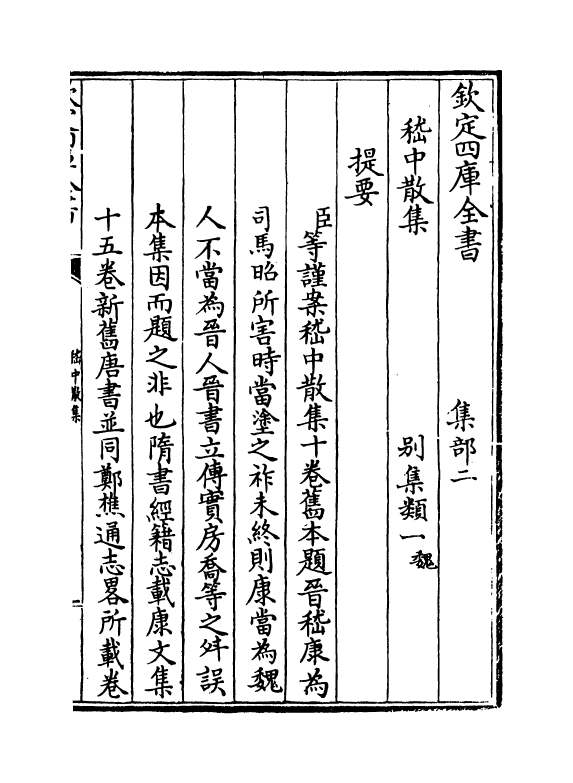 19588-嵇中散集卷一~卷五 (魏)嵇康.pdf_第3页