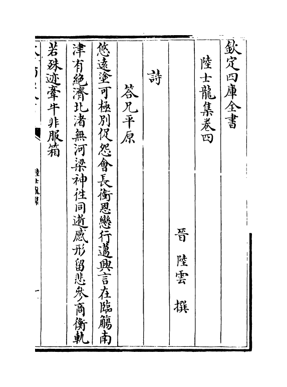 19591-陆士龙集卷四~卷十 (晋)陆云.pdf_第2页